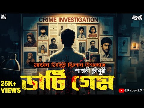 ডার্টি গেম | Goyenda Golpo | Crime Thriller | New Bengali Detective Story | Suspense @Rajdevi2.0