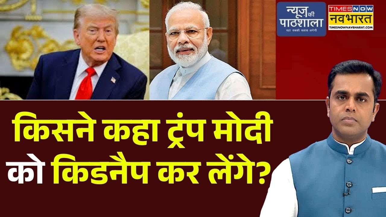 News Ki Pathshala: Will Trump Kidnap PM Modi? 🤔