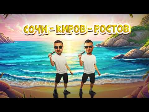 Galibri & Mavik Release New Track 'Sochi-Kirov-Rostov' 🎶