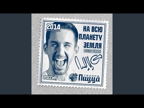Не люблю - Пицца | На всю планету Земля 🎵