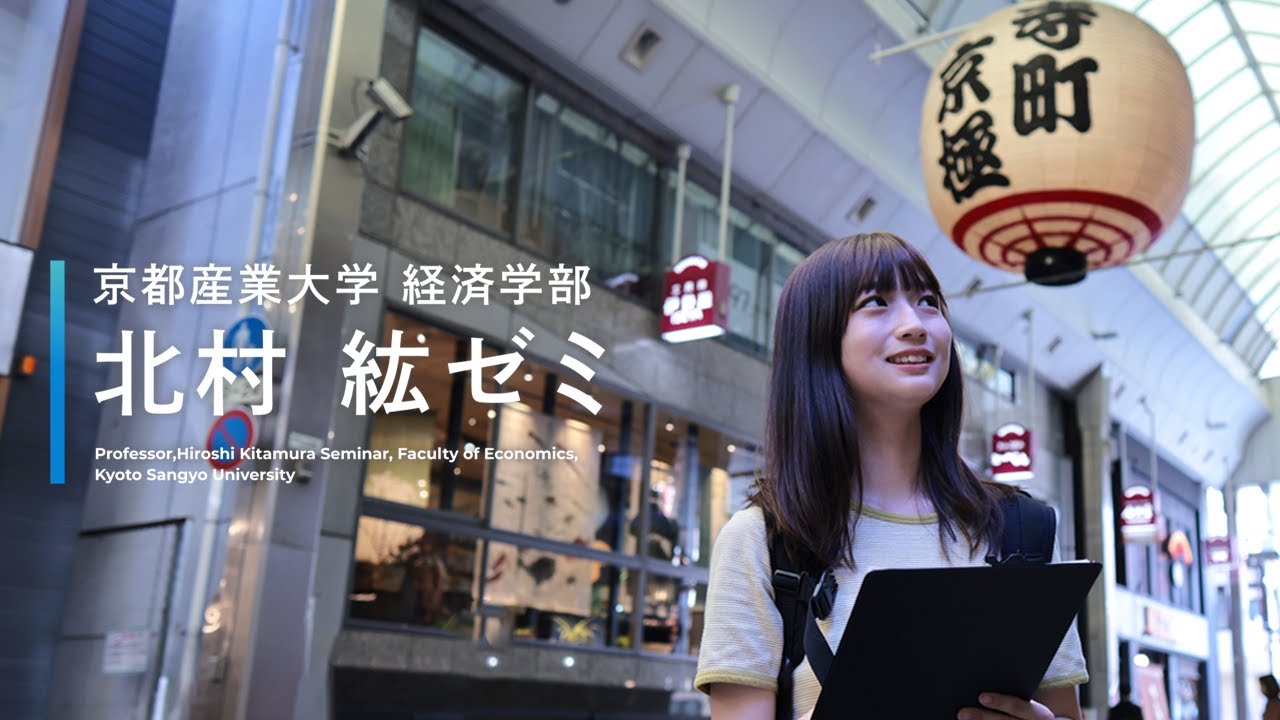 京都産業大学・経済学部 北村ゼミ活動紹介✨：フィールドワークと研究事例を詳しく解説