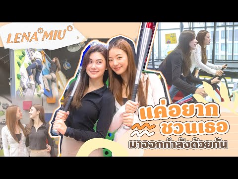 [ENG SUB] Lena Miu 🧡 : แค่อยากชวนเธอมาออกกำลังด้วยกัน | 3Plus