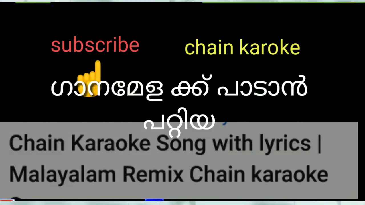 ചെയിൻ കരോക്കേ | Malayalam Karaoke 🎤