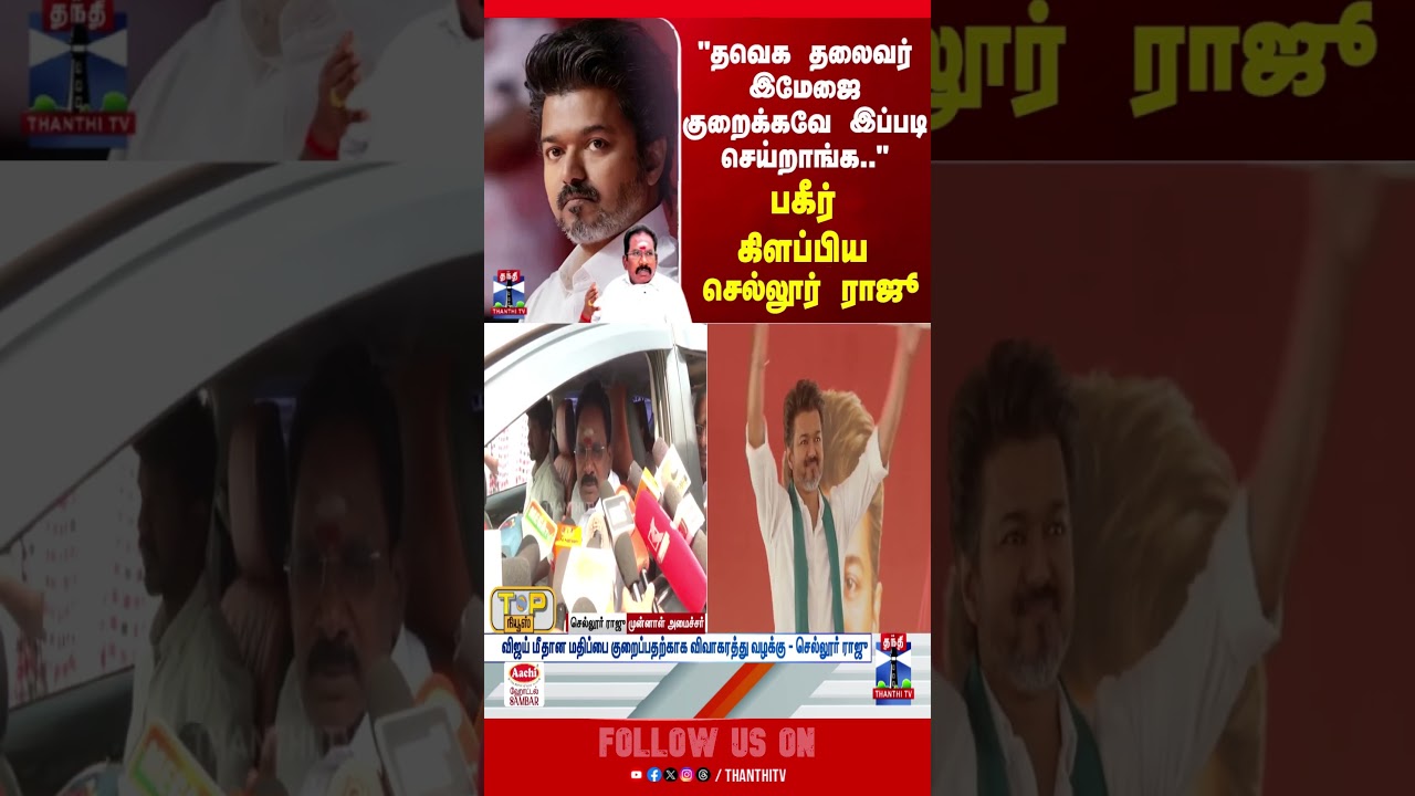 Sellur Raju Criticizes Leader's Image Damage