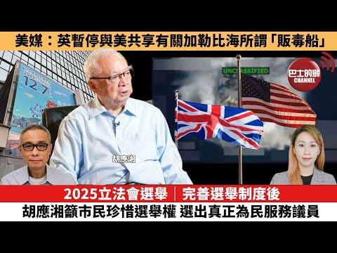 【每日焦點新聞 】 2025立法會選舉｜完善選舉制度後 胡應湘籲市民珍惜選舉權 選出真正為民服務議員。美媒：英暫停與美共享有關加勒比海所謂「販毒船」。25年11月12日