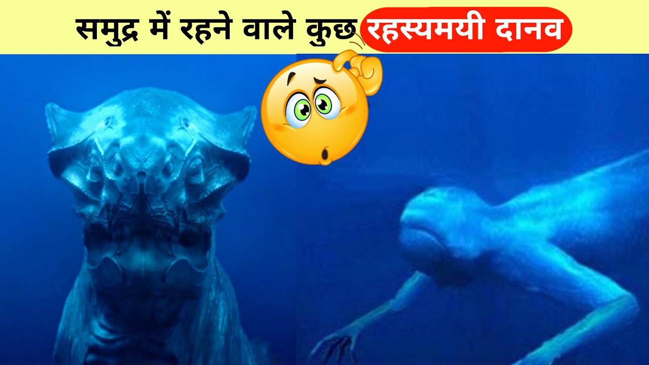 समुद्र में रहस्यमयी दानव 🐉