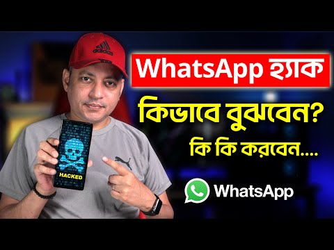 เฆเฆชเฆจเฆพเฆฐ WhatsApp เฆนเงเฆฏเฆพเฆ เฆนเงเฆจเฆฟ เฆคเง? | How To Know Whether My WhatsApp Is Hacked Or Not | Imrul Hasan Khan