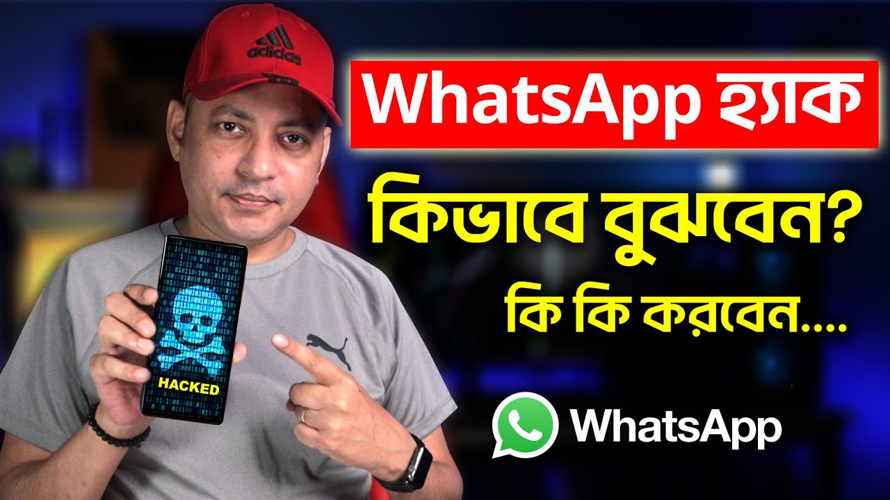 আপনার WhatsApp হ্যাক হয়েছে কি না? সহজে চেকের উপায় 🚨