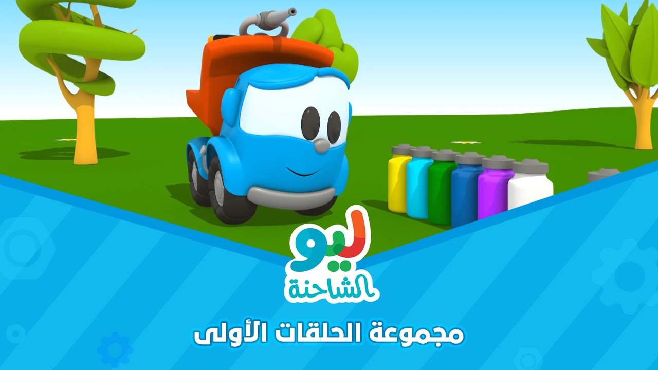 Leo the Truck 🚚 | أول حلقات ممتعة من ليو الشاحنة وأصدقائه في أرض الألعاب