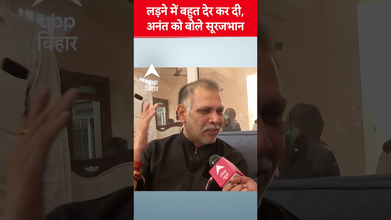 अनंत सिंह को देर से लड़ने पर सूरजभान सिंह का सवाल 🗳️