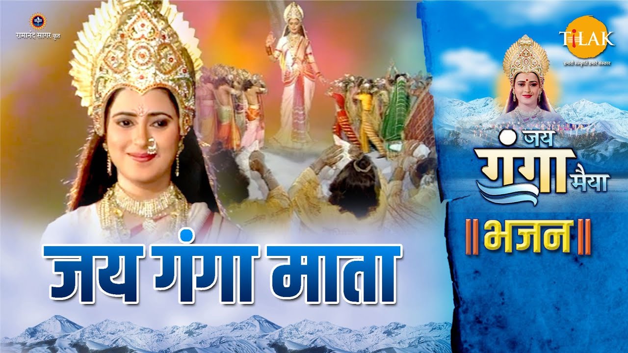 जय गंगा माता भजन 🎶 | Jai Ganga Mata