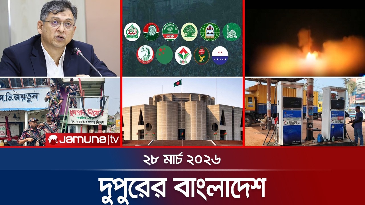 দুপুরের বাংলাদেশ | Dupurer Bangladesh | News and Bulletin | 1 PM | 28 March 2026 | Jamuna TV