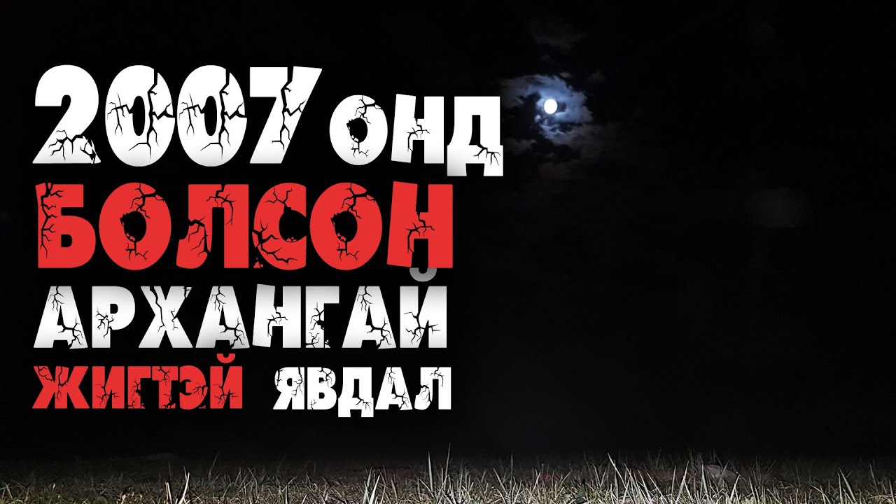 Монголын аймшигт үйл явдлууд #128 📖