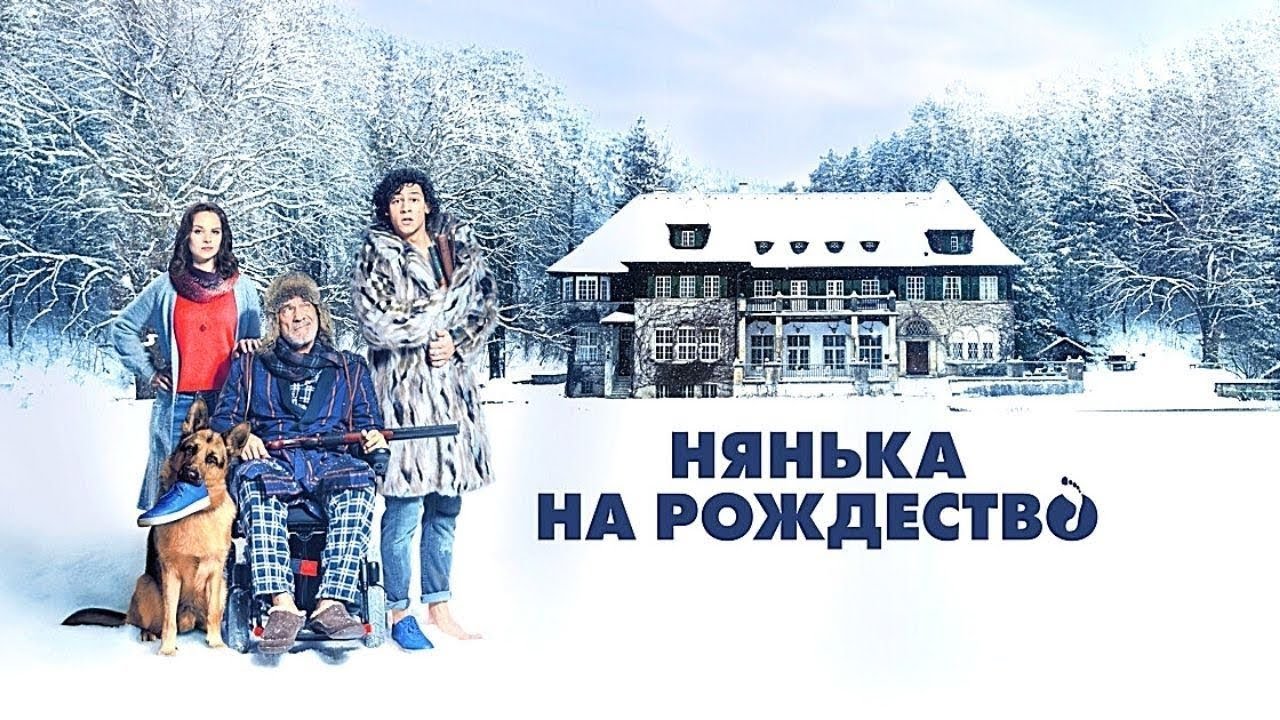 Рождественская комедия: Нянька на праздник 🎄