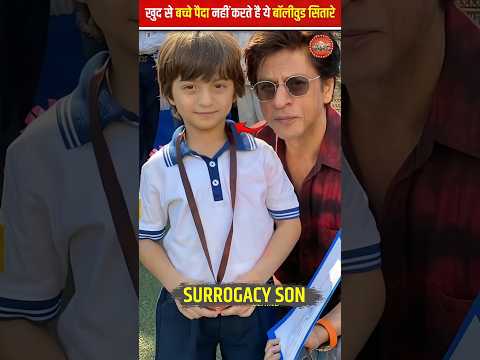 खुद से बच्चे पैदा नहीं करती है ये bollywood एक्ट्रेसस #bollywood #shahrukh_khan