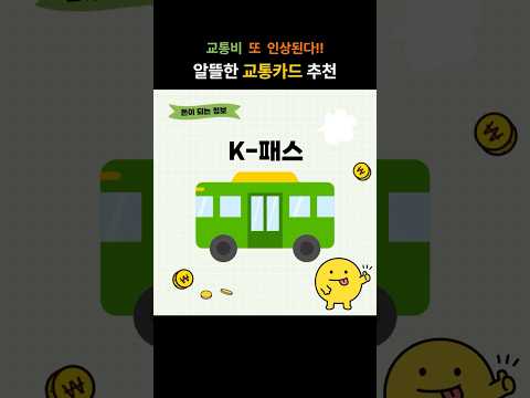 ๊ตํต๋น ๋ ์ธ์๋๋ค! ์๋ฐํ ๊ตํต์นด๋ K-ํจ์ค #๊ตํต๋น #์๋ฐ๊ตํต์นด๋ #K-ํจ์ค