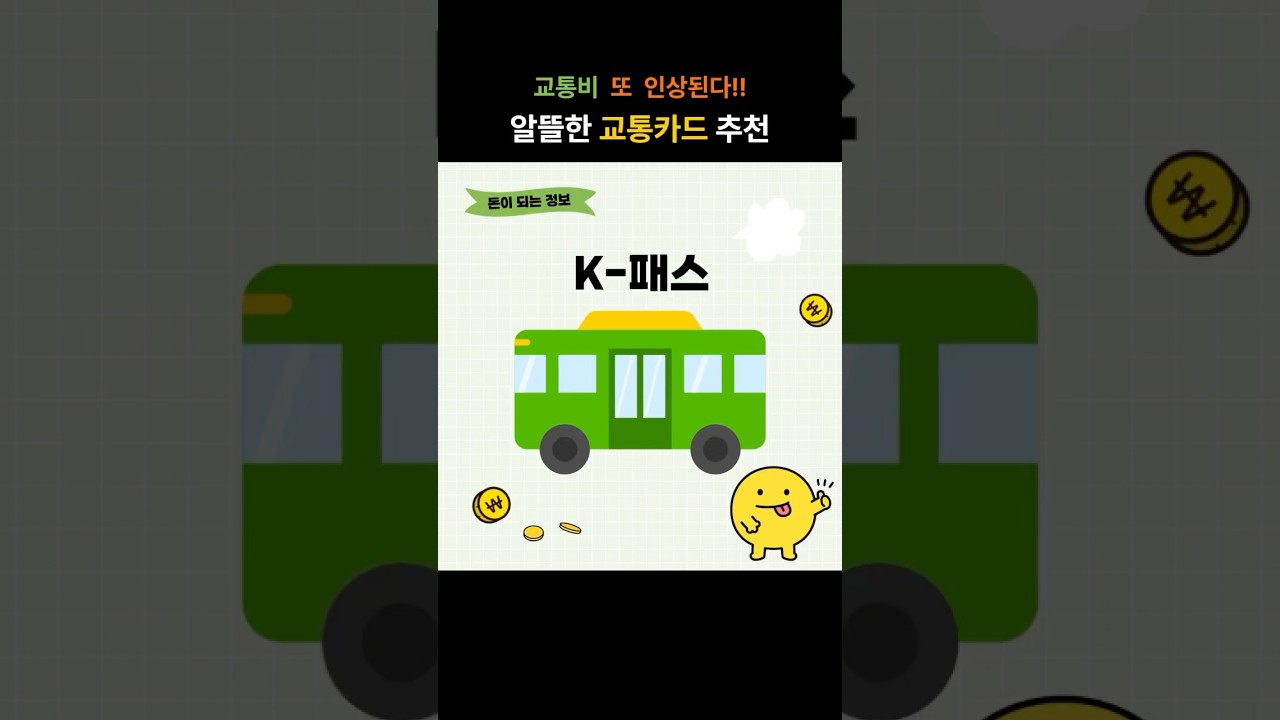 교통비 또 오른다! 알뜰 K-패스 교통카드로 절약하는 방법 🚆