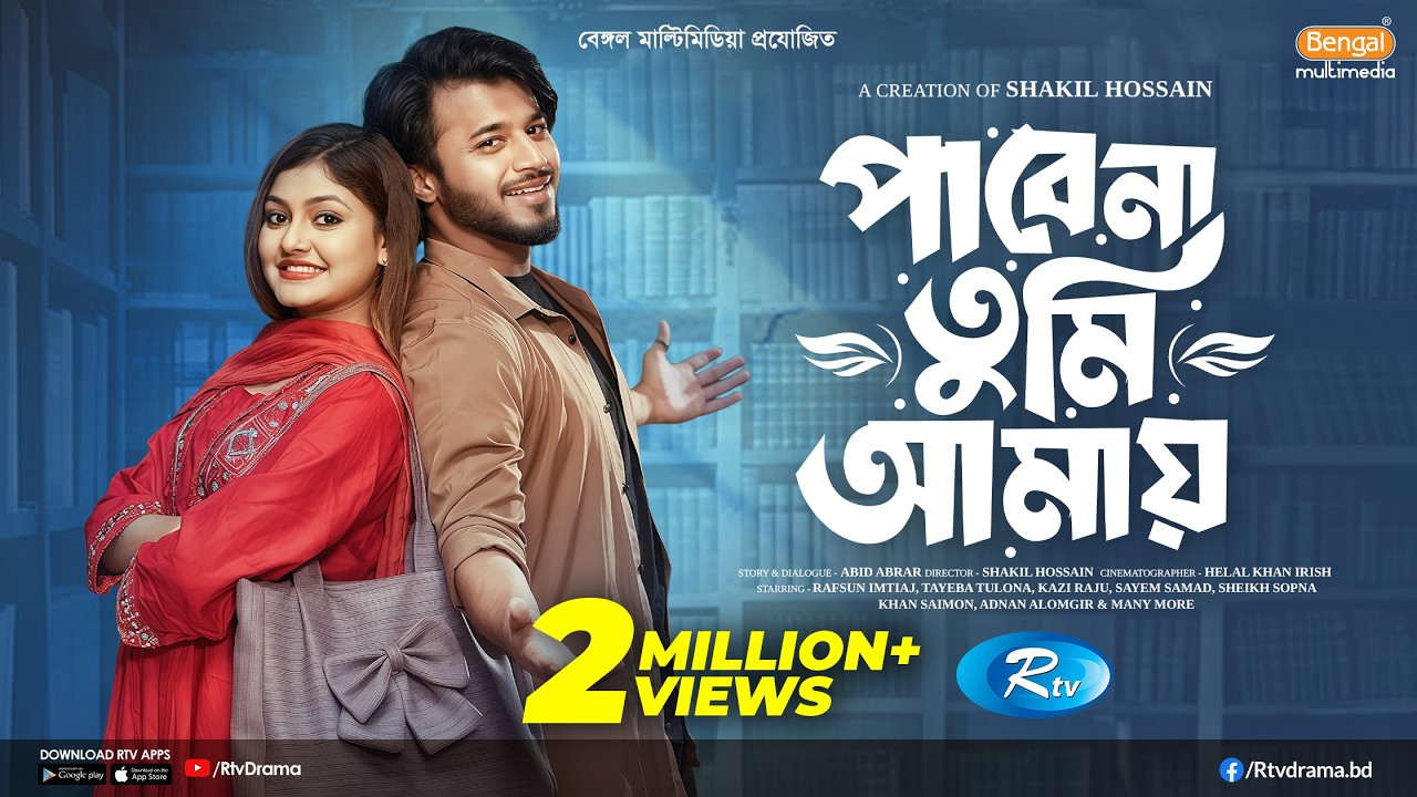 পাবেনা তুমি আমায় | Bangla Natok 2026 🎭