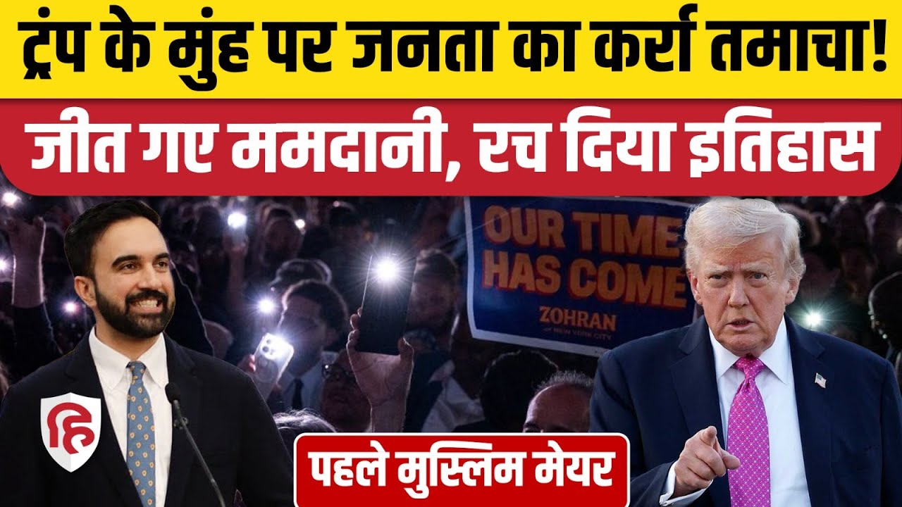 New York Mayor Election: Zohran Mamdani Wins, Trump's Threats Fail to Influence