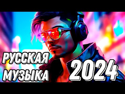 Русские хиты 2024 - Русская Танцевальная Музыка в машину🔥 Русская музыка 🔥Лучшая музыка