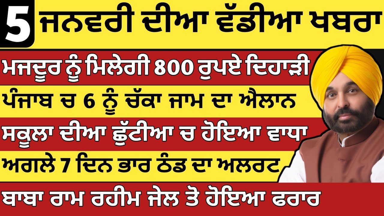 ਪੰਜਾਬ ਦੀ ਵੱਡੀ ਖ਼ਬਰ | 5-1-2026 📰
