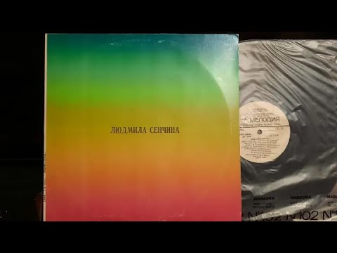 Людмила Сенчина.Lp1981. Сторона 1