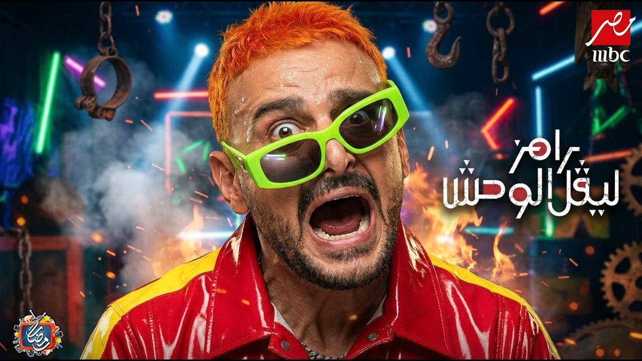 رامز جلال - البرومو الرسمي برنامج رامز ليفل الوحش 2026 علي MBC مصر - رمضان يجمعنا