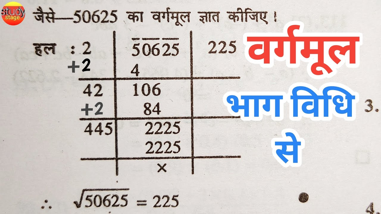भाग विधि से वर्गमूल कैसे निकालें? आसान तरीका सीखें 📘