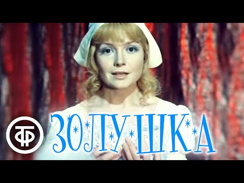 Золушка. Театр им. Евгения Вахтангова (1978)