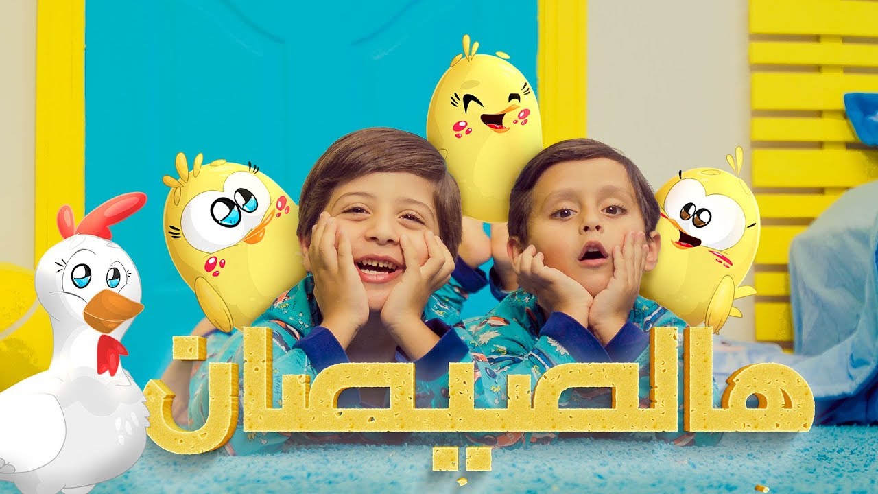 هالصيصان - جاد وإياد مقداد على طيور الجنة 🐥