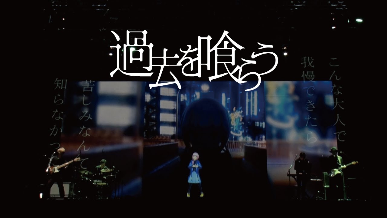 花譜 #64「過去を喰らう」【オリジナルMV「不可解(再)」Live Ver.】