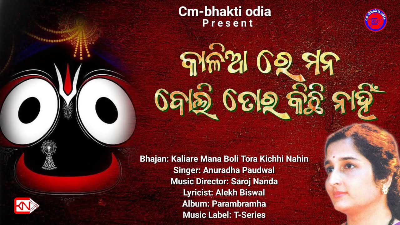 କାଳିଆ ରେ ମନ ବୋଲି ତୋର କିଛି ନାହିଁ || Anuradha Paudwal odia bhajan || old odia bhajan || cm-bhakti