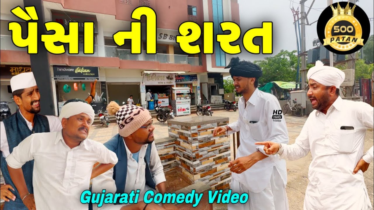 પૈસા ની શરત | ગુજરાતી કોમેડી વીડિયો 💰