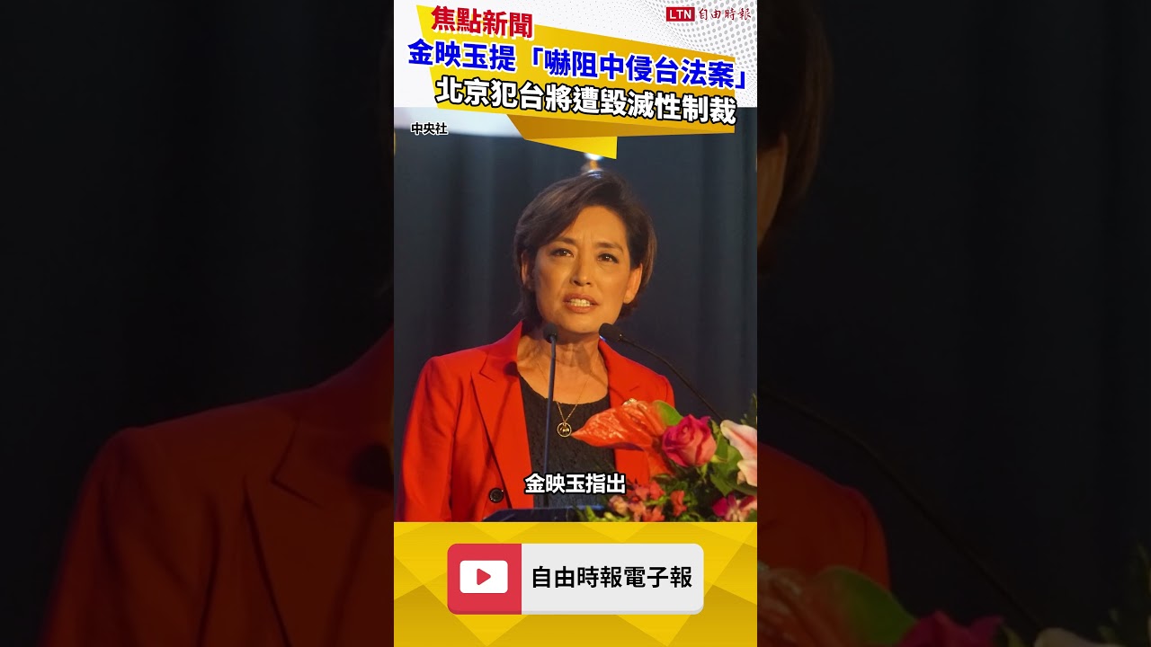 美眾議員金映玉提「嚇阻中國侵略台灣法案」 北京犯台將遭毀滅性制裁