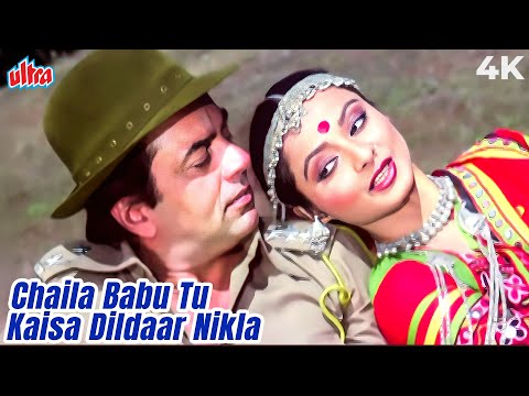 Chaila Babu Tu Kaisa Dildaar Nikla 4K Song | Dharmendra, Rekha Romantic Song | Lata Mangeshkar