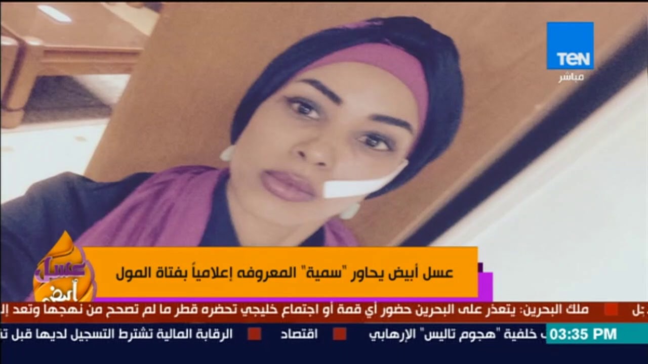 عسل أبيض | 3asal Abyad - كيف تضامن نساء مصر مع "فتاة المول"؟