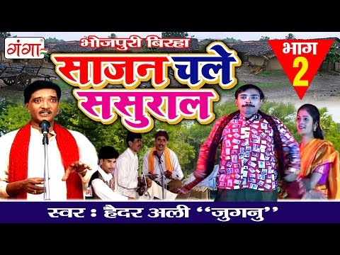 साजन चले ससुराल (भाग-2) - Superhit Bhojpuri Birha 2017 || Haider Ali Jugnu