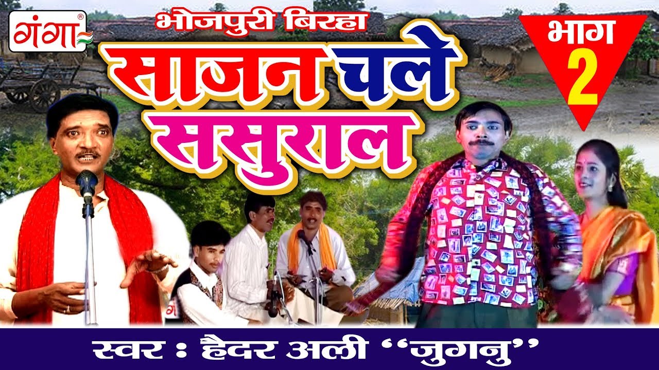 साजन चले ससुराल Part 2 🎶 - सुपरहिट भोजपुरी बिरहा 2017 | Haider Ali Jugnu