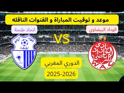 موعد مباراة الوداد البيضاوي ضد اتحاد طنجة في الدوري المغربي 2025-2026