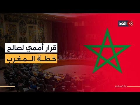 ما الرد المتوقع من الجزائر بعد تصويت مجلس الأمن لصالح خطة المغرب بشأن الصحراء المغربية؟