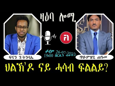 ዛዕባ ሎሚ ኣብ ህሉው ኩነታት ዘይምስምማዕ ግምባር ንሕመዱን ግሎባልን ምስ ጥዑምዝጊ ጠዓመ