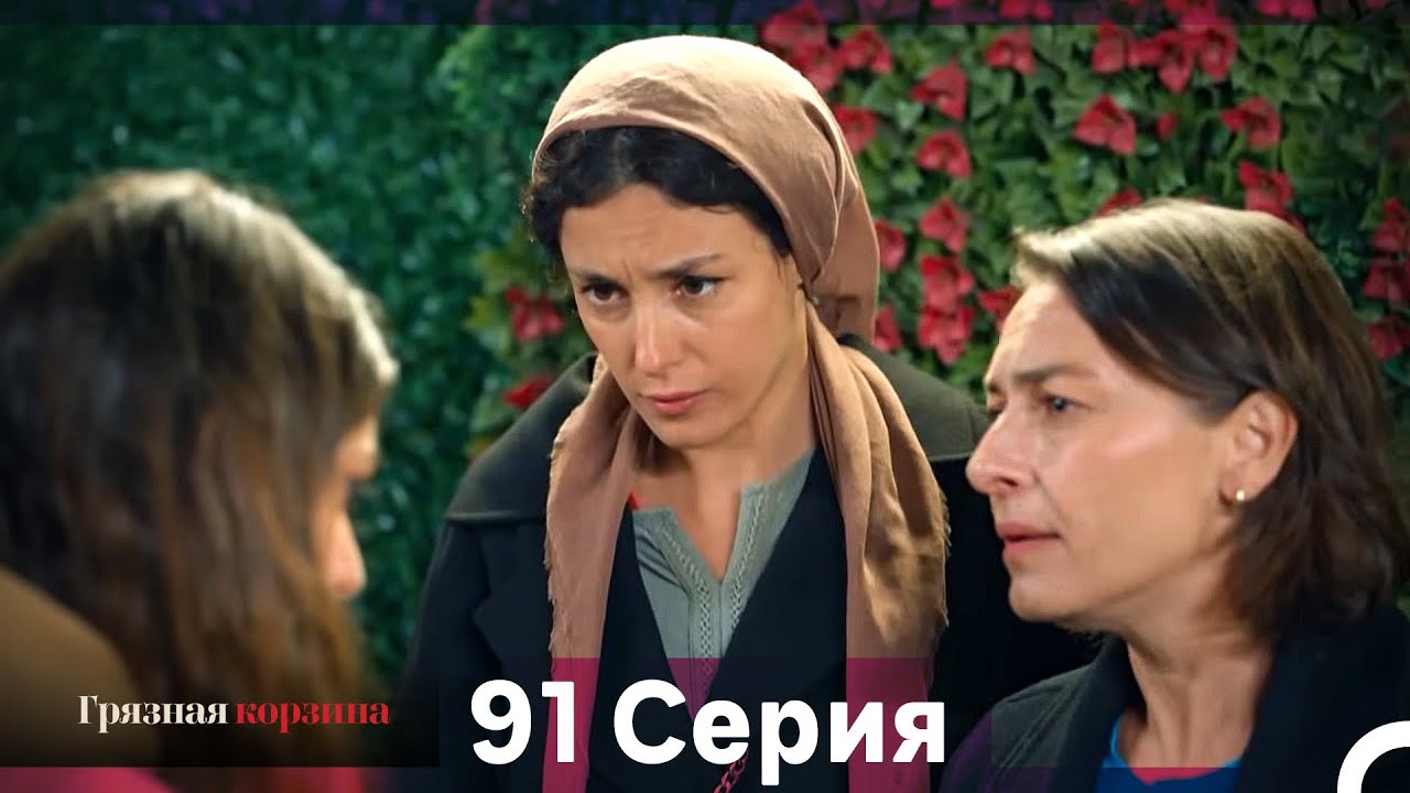 Грязная корзина 91-92 серии (Русский дубляж)