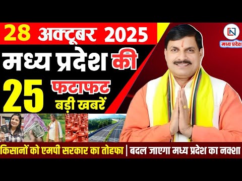 28 October 2025 Madhya Pradesh News Bhopal Samachar, Clean News MP рдордзреНрдпрдкреНрд░рджреЗрд╢ рд╕рдорд╛рдЪрд╛рд░ рднреЛрдкрд╛рд▓ рд╕рдорд╛рдЪрд╛рд░
