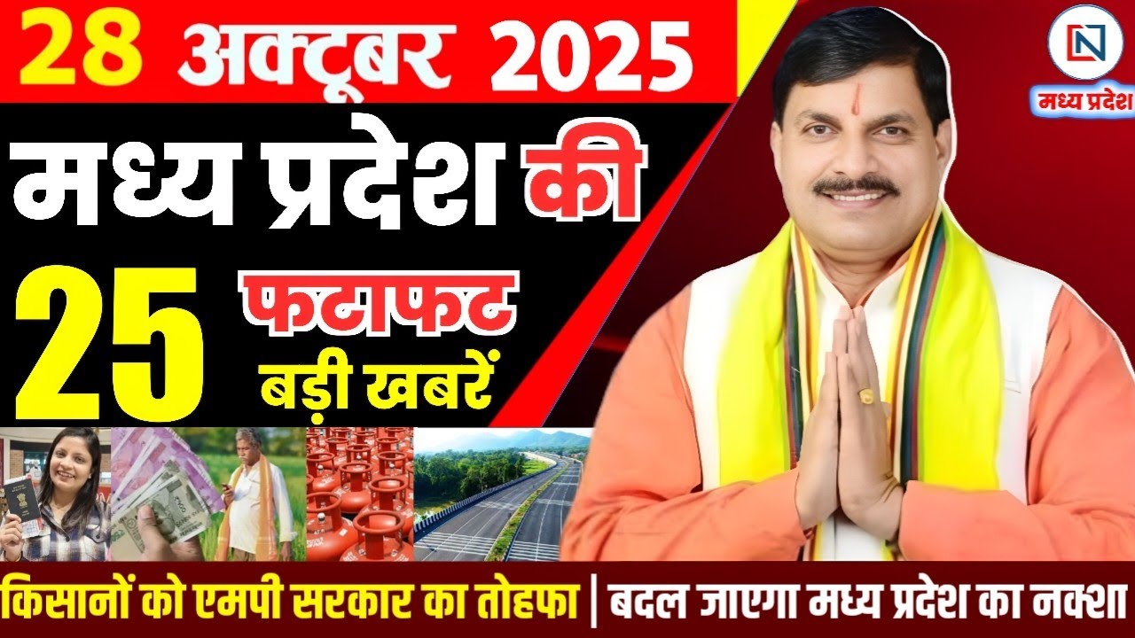 28 मध्यप्रदेश समाचार: 28 अक्टूबर 2025 की ताजा खबरें और अपडेट
