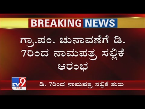 Karnataka Gram Panchayat Election 2020: Filing Of Nomination Begins From Dec 7th, Ends On Dec 11th