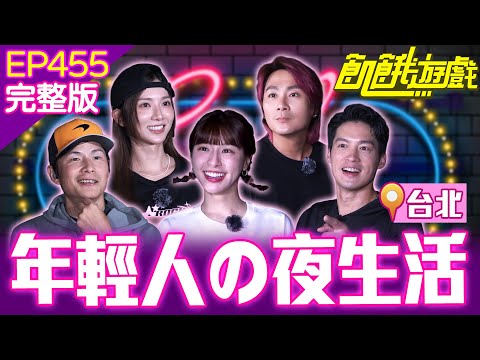 嗨起來🔥夜晚限定の花峮！協志甜蜜call out老婆閃瞎眾人💕台北／孫協志 王仁甫 許孟哲 蔡黃汝 吳函峮 徐乃麟 SEVENTOEIGHT EP455_20251026【飢餓遊戲完整版】