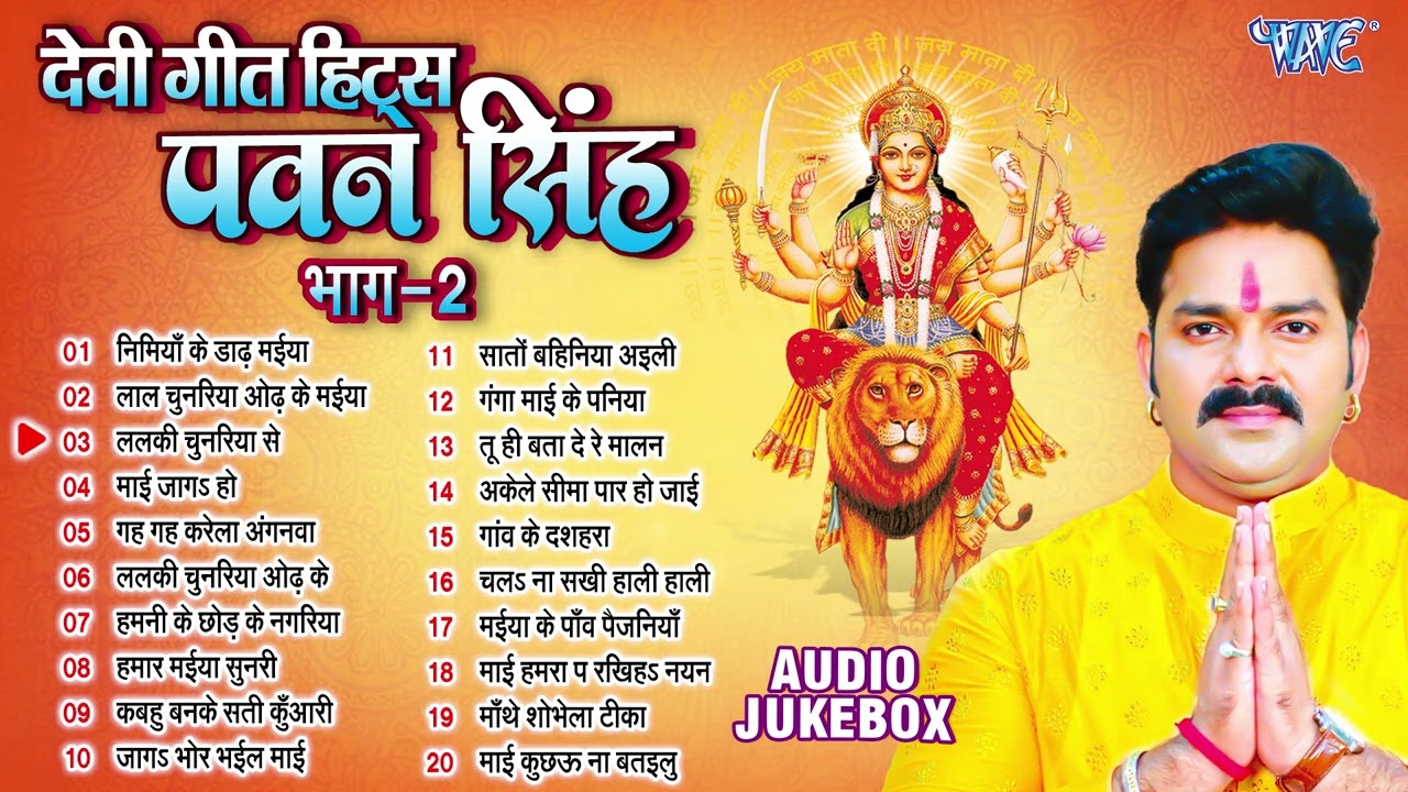 पवन सिंह के टॉप 20 देवी भजन 🎶