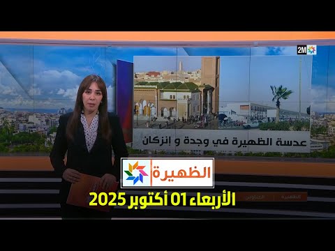 الظهيرة : الأربعاء 01 أكتوبر 2025