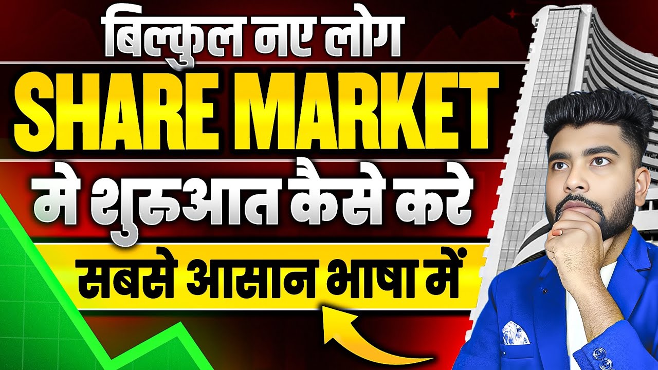 शेयर मार्केट में शुरुआत कैसे करें 📈