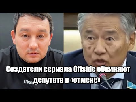 Создатели сериала Offside обвиняют депутата в «отмене»